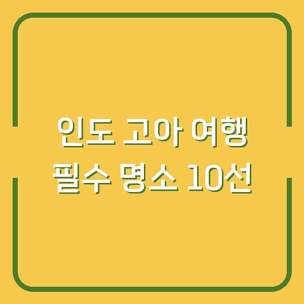 인도 고아 여행 필수 명소 10선