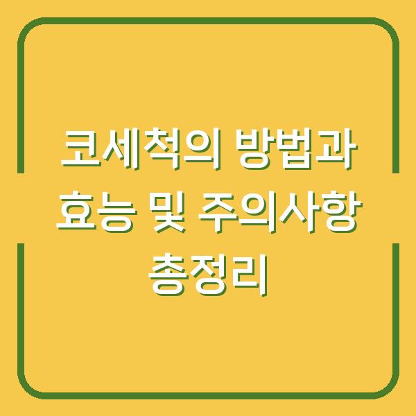 코세척의 방법과 효능 및 주의사항 총정리