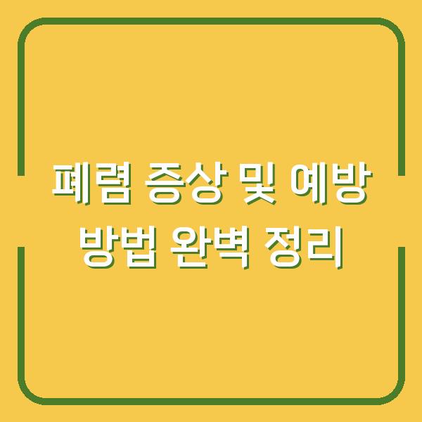 폐렴 증상 및 예방 방법 완벽 정리