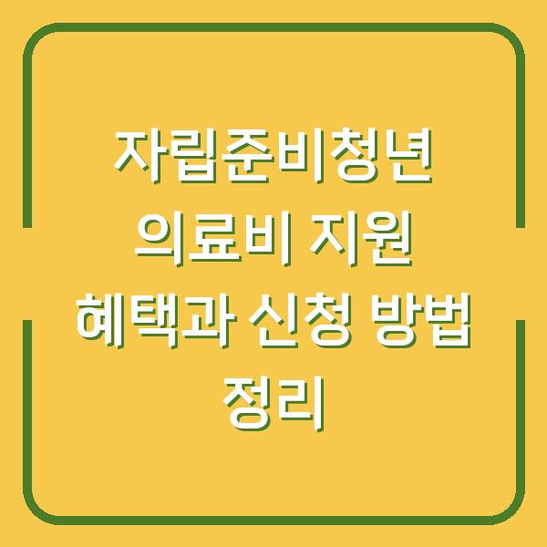 자립준비청년 의료비 지원 혜택과 신청 방법 정리