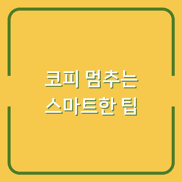 코피 멈추는 스마트한 팁