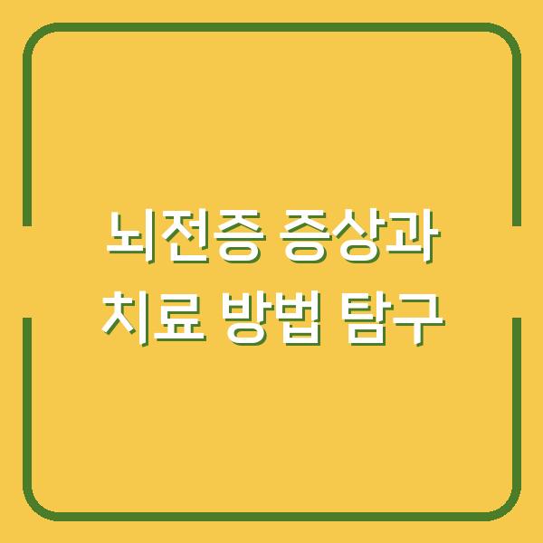 뇌전증 증상과 치료 방법 탐구