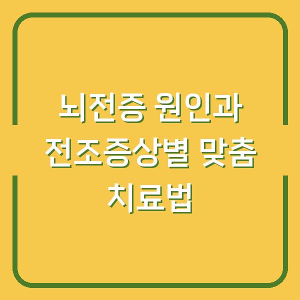 뇌전증 원인과 전조증상별 맞춤 치료법