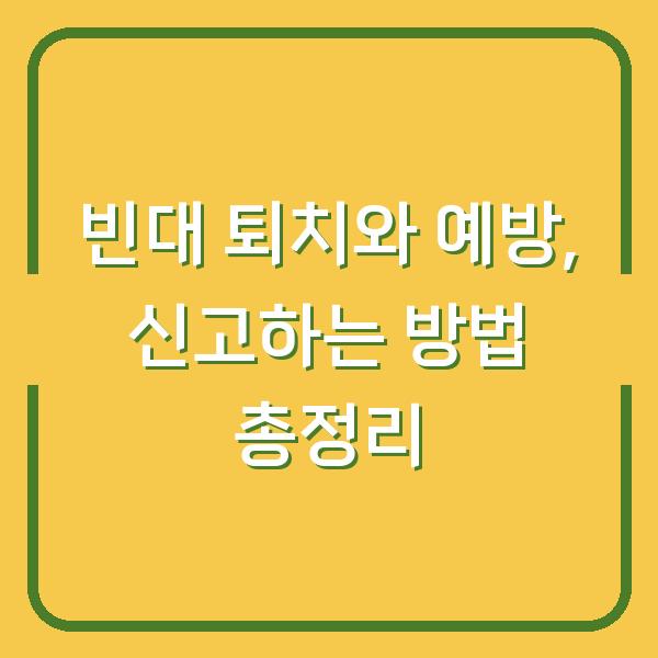 빈대 퇴치와 예방, 신고하는 방법 총정리