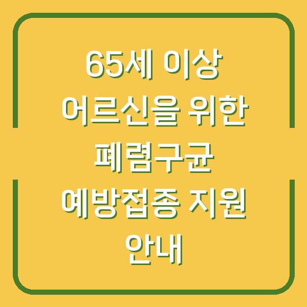 65세 이상 어르신을 위한 폐렴구균 예방접종 지원 안내