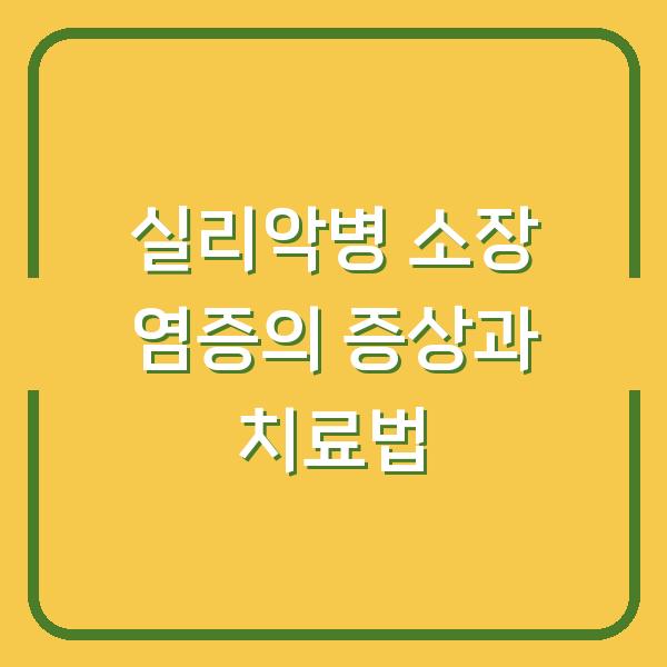 실리악병 소장 염증의 증상과 치료법