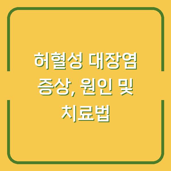 허혈성 대장염 증상, 원인 및 치료법