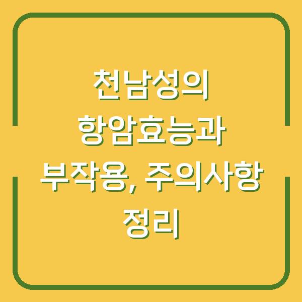 천남성의 항암효능과 부작용, 주의사항 정리
