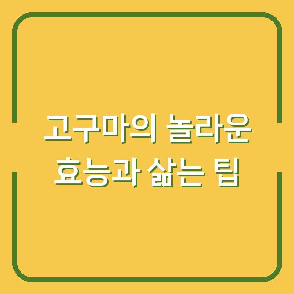 고구마의 놀라운 효능과 삶는 팁