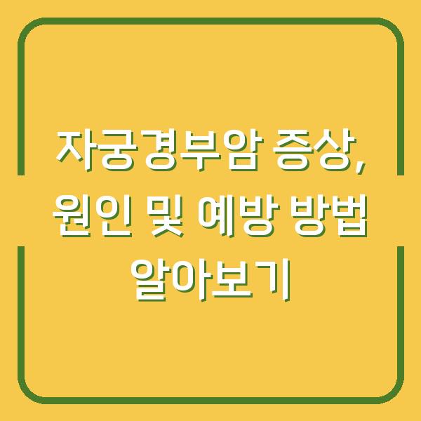 자궁경부암 증상, 원인 및 예방 방법 알아보기