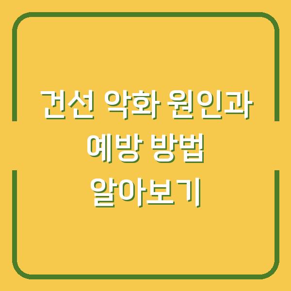 건선 악화 원인과 예방 방법 알아보기