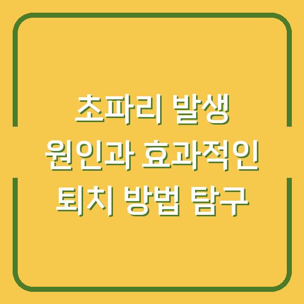 초파리 발생 원인과 효과적인 퇴치 방법 탐구