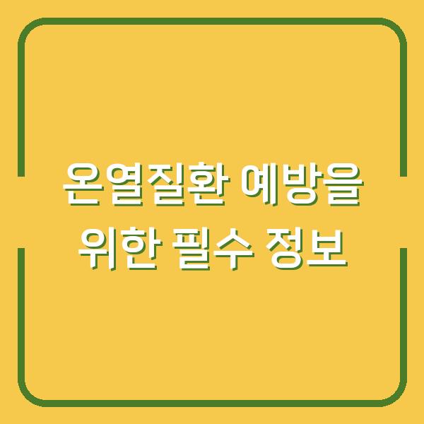 온열질환 예방을 위한 필수 정보