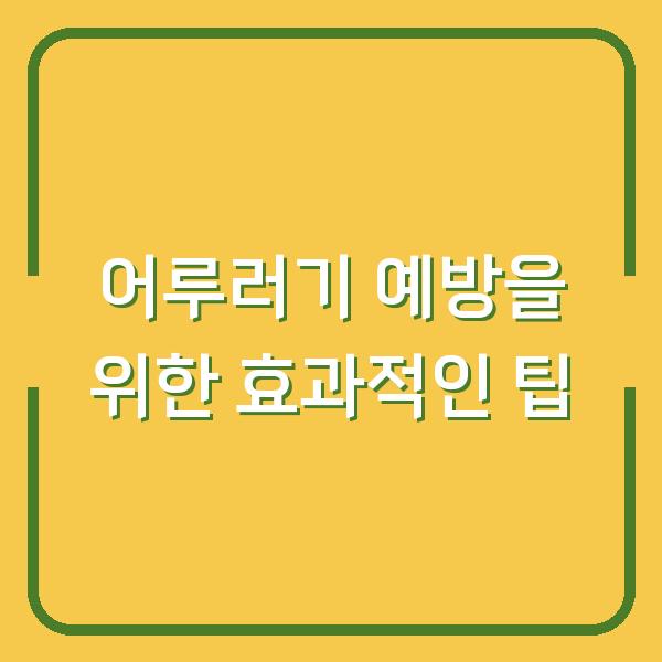 어루러기 예방을 위한 효과적인 팁