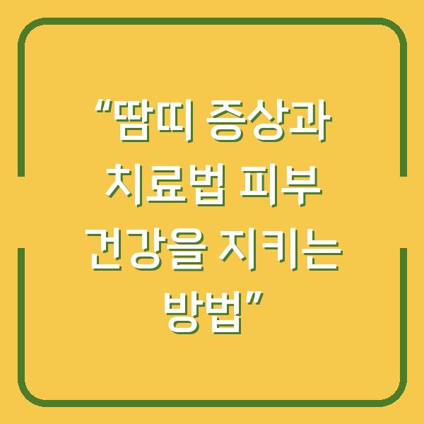 “땀띠 증상과 치료법 피부 건강을 지키는 방법”