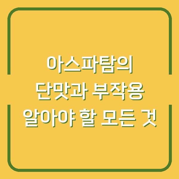 아스파탐의 단맛과 부작용 알아야 할 모든 것