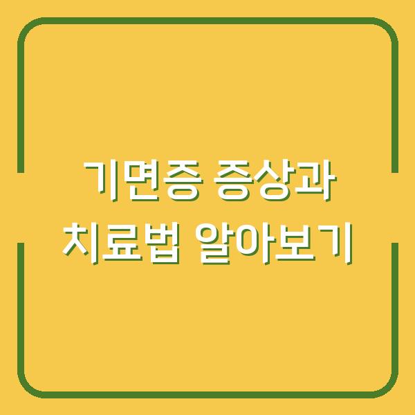 기면증 증상과 치료법 알아보기