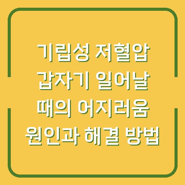 기립성 저혈압 갑자기 일어날 때의 어지러움 원인과 해결 방법