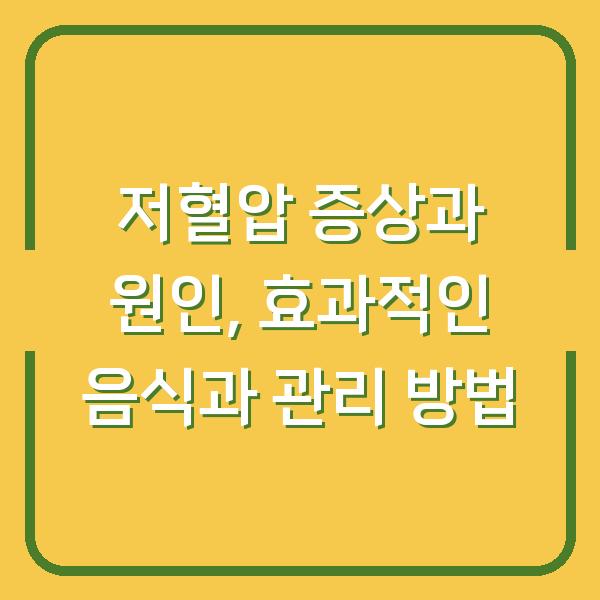 저혈압 증상과 원인, 효과적인 음식과 관리 방법