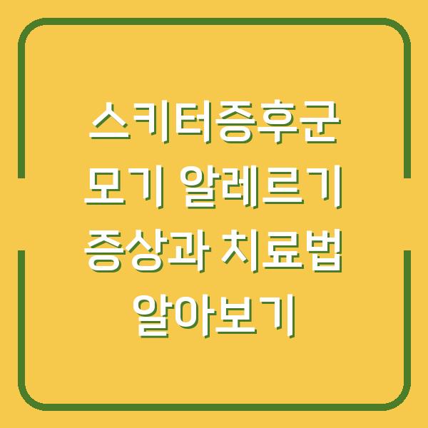 스키터증후군 모기 알레르기 증상과 치료법 알아보기