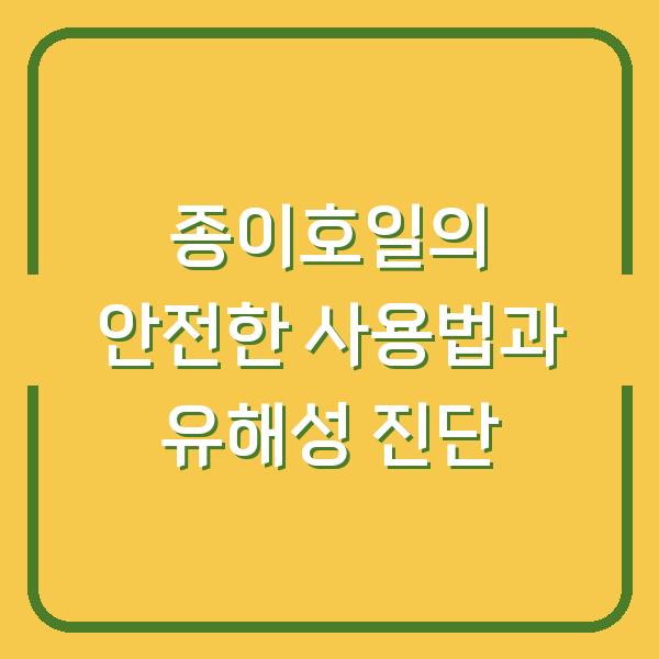 종이호일의 안전한 사용법과 유해성 진단