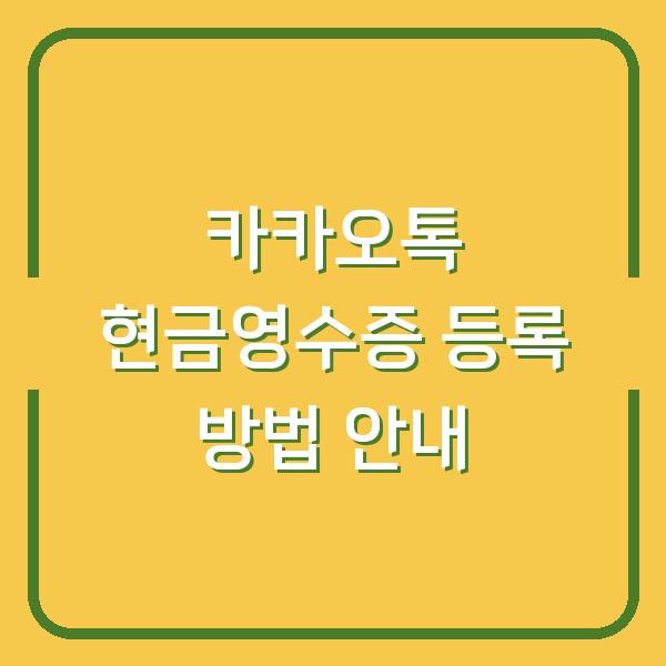 카카오톡 현금영수증 등록 방법 안내