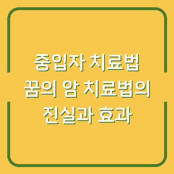 중입자 치료법 꿈의 암 치료법의 진실과 효과