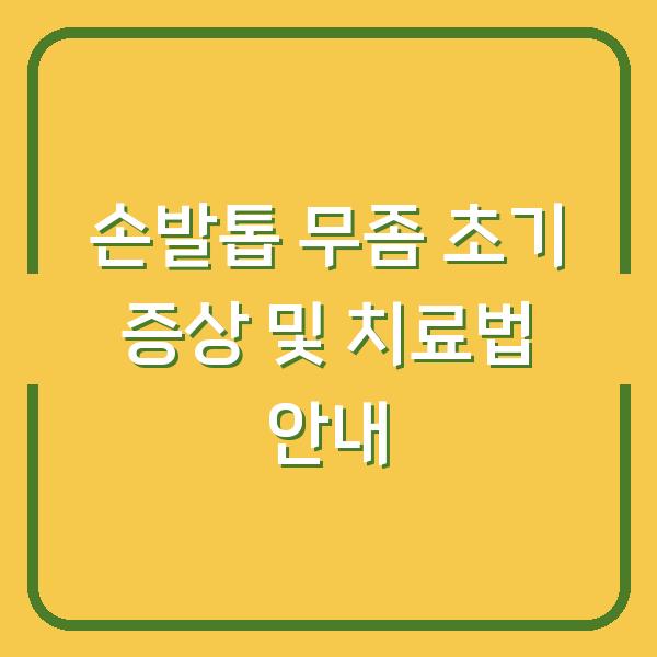 손발톱 무좀 초기 증상 및 치료법 안내