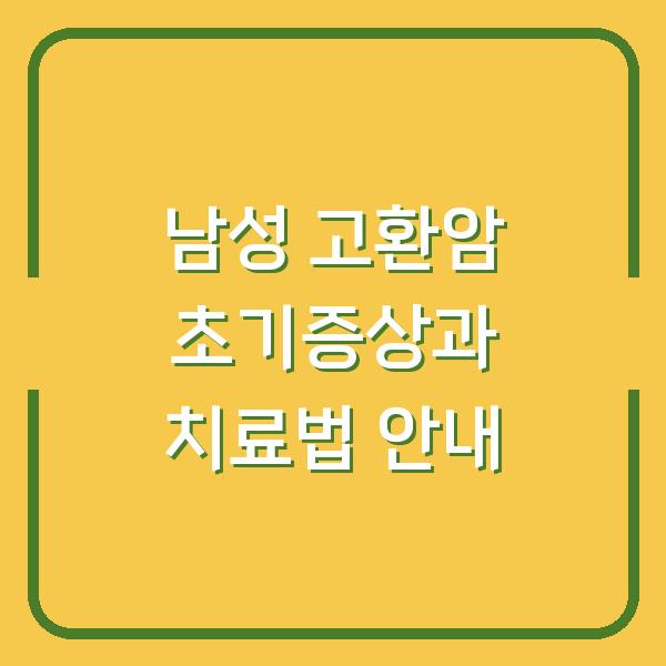 남성 고환암 초기증상과 치료법 안내