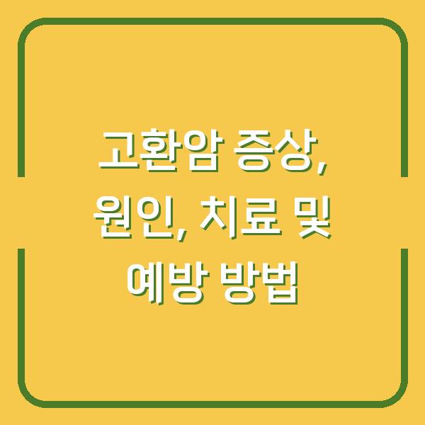 고환암 증상, 원인, 치료 및 예방 방법