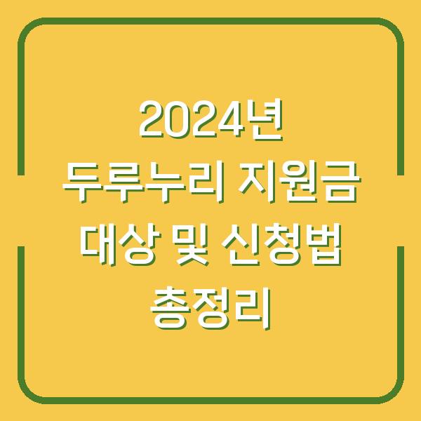 2024년 두루누리 지원금 대상 및 신청법 총정리