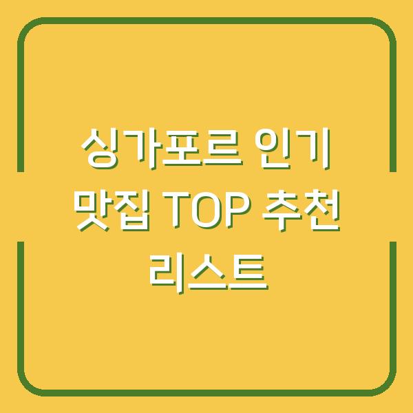 싱가포르 인기 맛집 TOP 추천 리스트