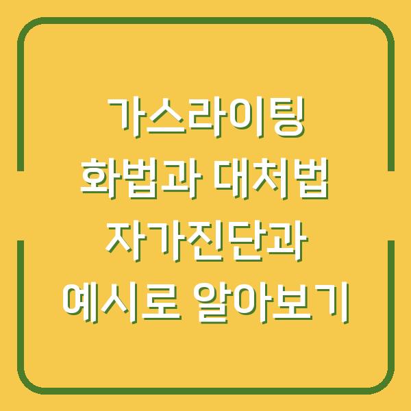 가스라이팅 화법과 대처법 자가진단과 예시로 알아보기