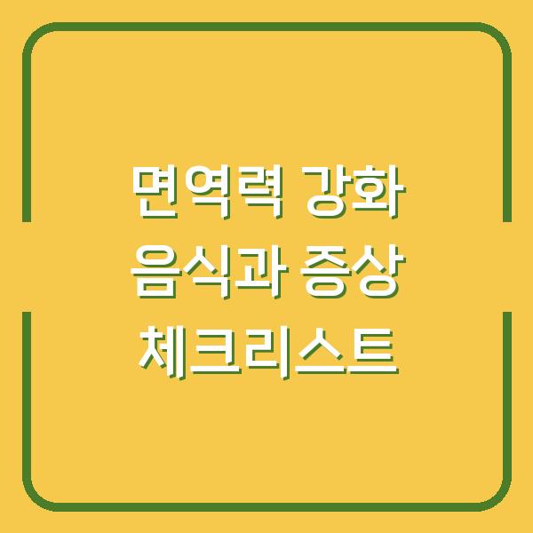 면역력 강화 음식과 증상 체크리스트