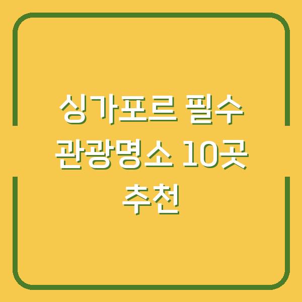 싱가포르 필수 관광명소 10곳 추천