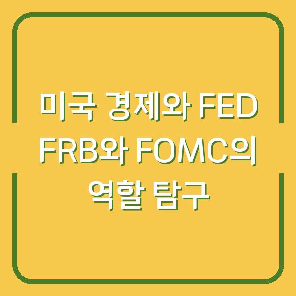 미국 경제와 FED FRB와 FOMC의 역할 탐구