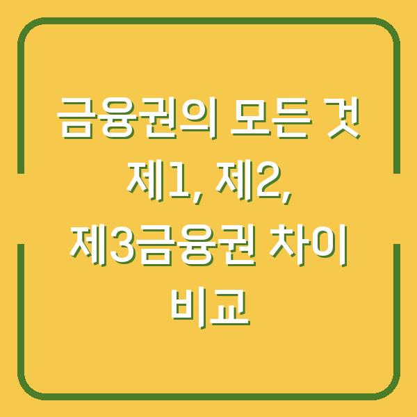 금융권의 모든 것 제1, 제2, 제3금융권 차이 비교