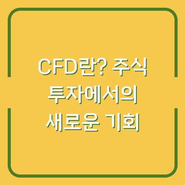 CFD란? 주식 투자에서의 새로운 기회