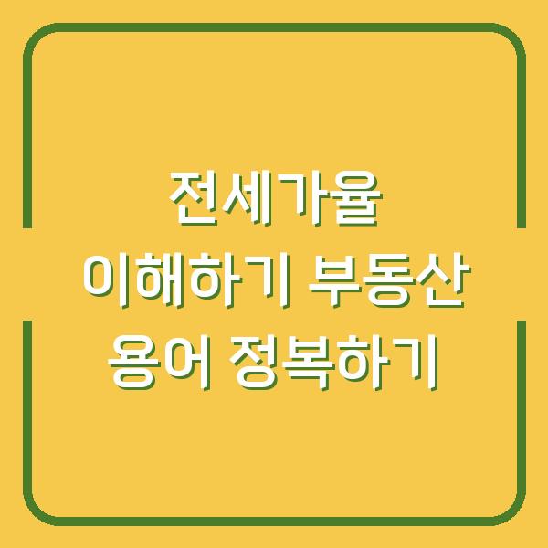 전세가율 이해하기 부동산 용어 정복하기