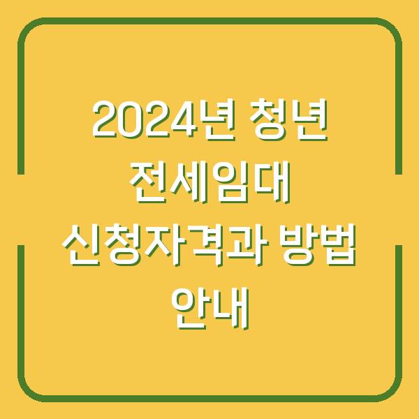 2024년 청년 전세임대 신청자격과 방법 안내