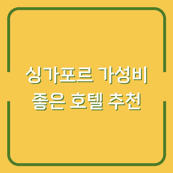 싱가포르 가성비 좋은 호텔 추천