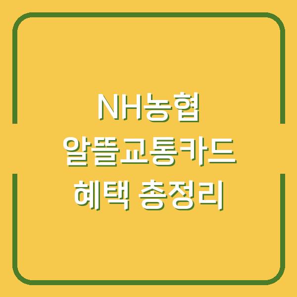 NH농협 알뜰교통카드 혜택 총정리