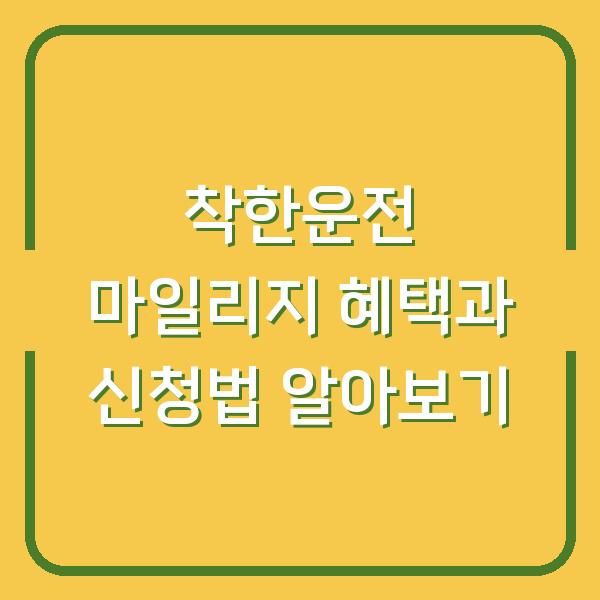 착한운전 마일리지 혜택과 신청법 알아보기