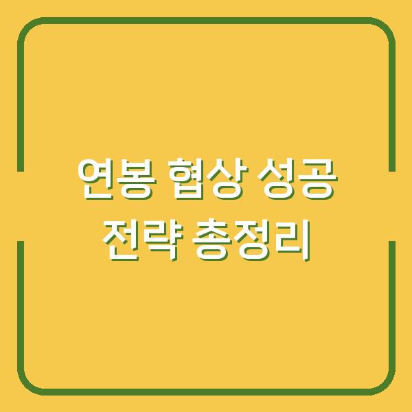 연봉 협상 성공 전략 총정리