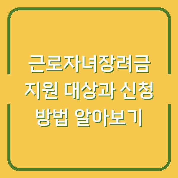 근로자녀장려금 지원 대상과 신청 방법 알아보기