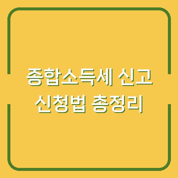 종합소득세 신고 신청법 총정리