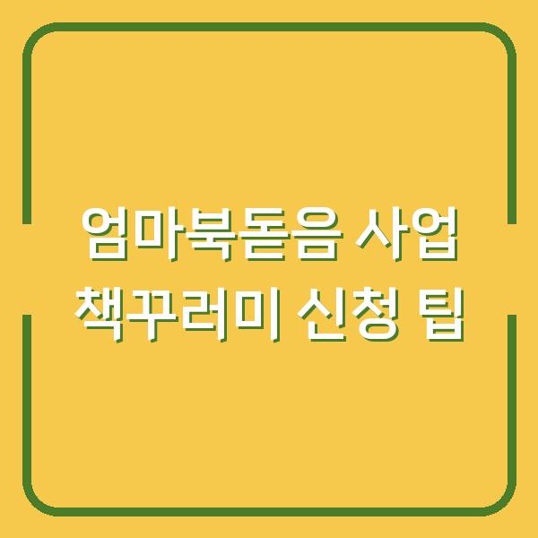 엄마북돋음 사업 책꾸러미 신청 팁