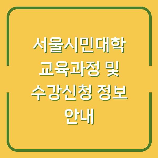 서울시민대학 교육과정 및 수강신청 정보 안내