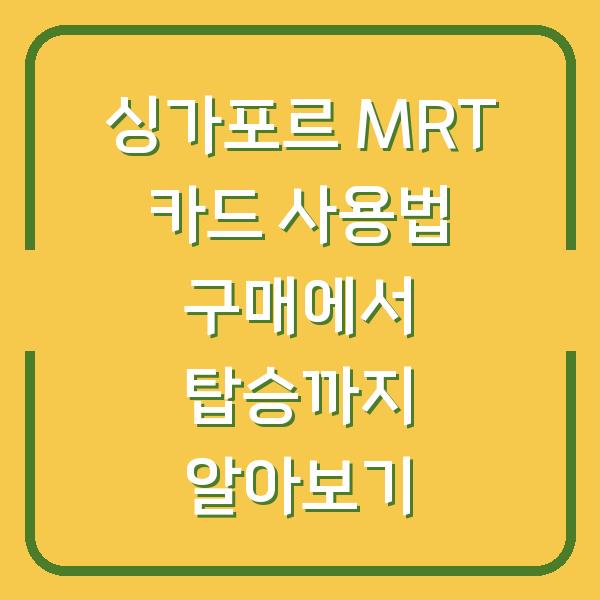 싱가포르 MRT 카드 사용법 구매에서 탑승까지 알아보기