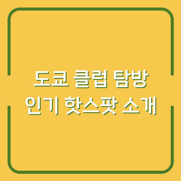 도쿄 클럽 탐방 인기 핫스팟 소개